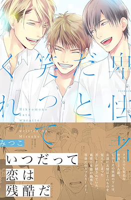 卑怯者だと笑ってくれ (Hikyoumono dato waratte kure)