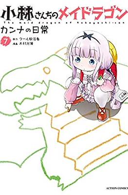 小林さんちのメイドラゴン カンナの日常 The maid dragon of Kobayashi-san #7