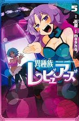 異種族レビュアーズ (Ishuzoku Reviewers) #5 (角川書店