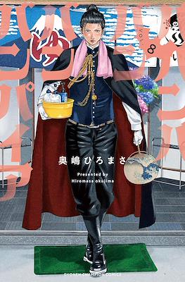ババンババンバンバンパイア (Babanbabanban Vampire) #8