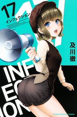 インフェクション Infection #17