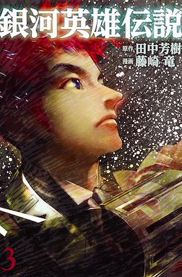 銀河英雄伝説 (Ginga Eiyū Densetsu) #3