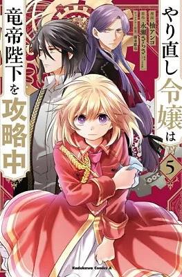 やり直し令嬢は竜帝陛下を攻略中 (Yarinaoshi Reijou wa Ryuutei Heika wo Kouryakuchuu) #5