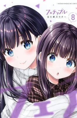 フェチップル～僕らの純粋な恋～(Fechippuru - Bokura no Junsui na Koi) #8