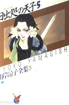 山岸凉子全集 Ryoko Yamagishi Complete Works #5