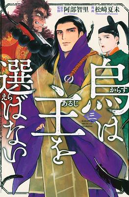 烏は主を選ばない (Karasu wa Aruji wo Erabanai) #3