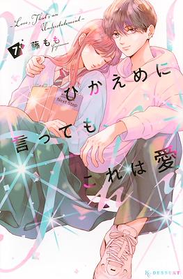 ひかえめに言っても、これは愛 (Hikaeme ni Itte mo, Kore wa Ai) #7