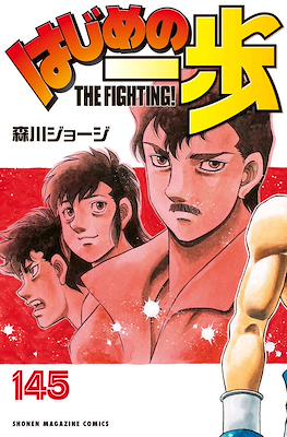 はじめの一歩 (Hajime no Ippo) #145