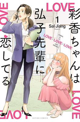 彩香ちゃんは弘子先輩に恋してる Ayaka Is in Love x Love x Love With Hiroko (Ayaka-chan wa Hiroko-senpai ni Koishiteru)
