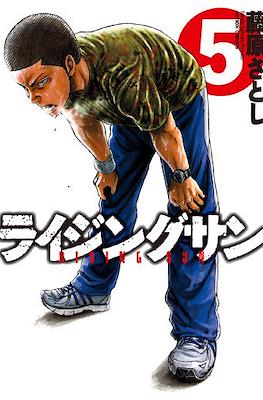 ライジングサン Rising Sun #5