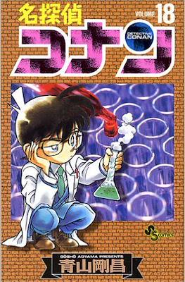 名探偵コナン Detective Conan #18