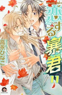 恋する暴君 (Koi Suru Boukun) #11