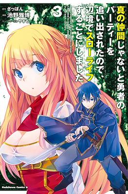 真の仲間じゃないと勇者のパーティーを追い出されたので、辺境でスローライフすることにしました (Shin no Nakama Janai to Yuusha) #3