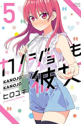 カノジョも彼女 Kanojo mo Kanojo (Rústica con sobrecubierta) #5