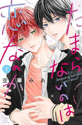 たまらないのは恋なのか (Tamaranai no wa Koi nano ka)