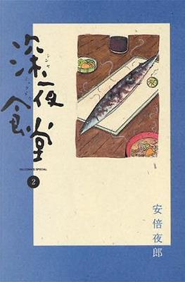 深夜食堂 (Midnight Diner - Shinya Shokudou) #2