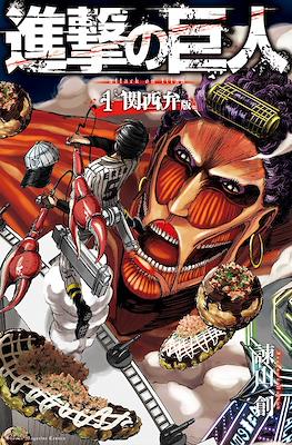 進撃の巨人 Attack on Titan (Shingeki no Kyojin Variant Cover)
