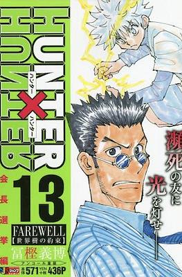 ハンターハンター Hunter x Hunter 集英社ジャンプリミックス (Shueisha Jump Remix) 2019 (Rústica) #13