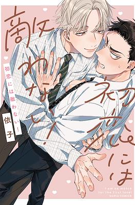 初恋には敵わない！(Hatsukoi ni wa Kanawanai!)