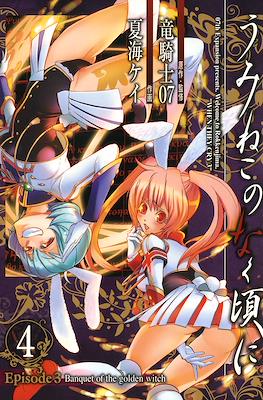 うみねこのなく頃に (Umineko no Naku Koro ni) #13
