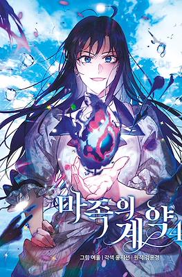 마족의 계약 (The Demonic Contract) #4