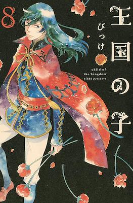 王国の子 (Oukoku no Ko) #8