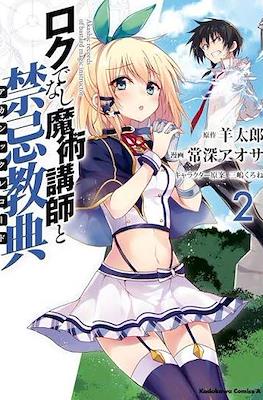 ロクでなし魔術講師と禁忌教典 Akashic Records of Bastard Magic Instructor #2