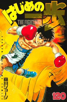 はじめの一歩 (Hajime no Ippo) #120