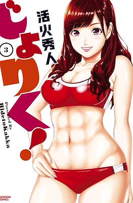 じょりく!(Joriku!) #3