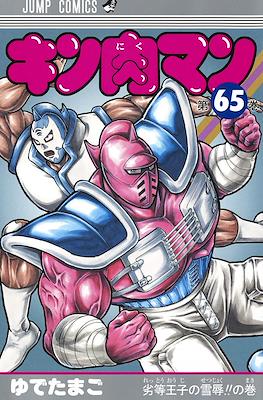キン肉マン Kinnikuman #65