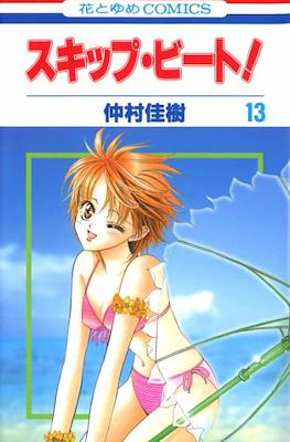 スキップ・ビート! (Skip Beat!) #13