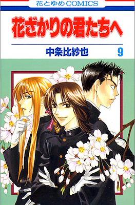 花ざかりの君たちへ #9