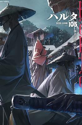 ハルタ (Harta) #105
