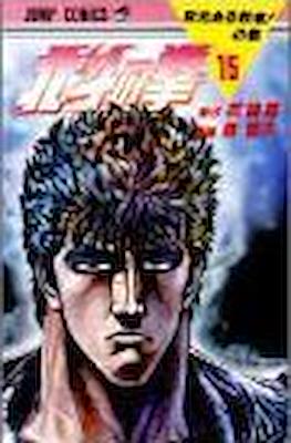 北斗の拳 Hokuto no ken #15