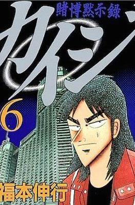 賭博默示錄 (Tobaku Mokushiroku Kaiji) #6