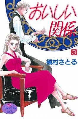 おいしい関係 (Oishii Kankei) #3