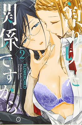 割り切った関係ですから。(Warikitta Kankei desukara.) #2