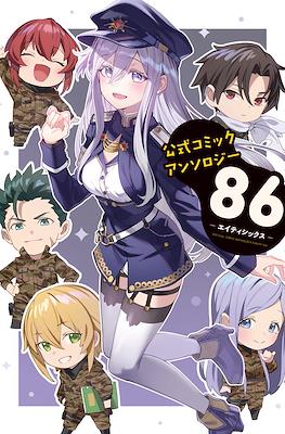 公式コミックアンソロジー ８６―エイティシックス (Antología Oficial del Cómic 86 -Ochenta y Seis-)