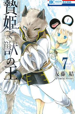 贄姫と獣の王 (Niehime to kemono no ou) #7