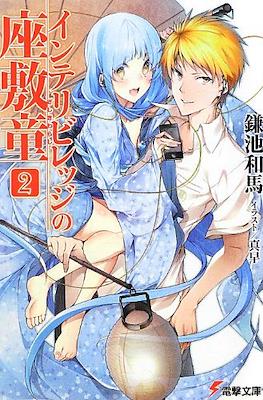 インテリビレッジの座敷童 (Intellectual Village no Zashiki Warashi) #2