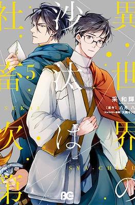異世界の沙汰は社畜次第 (Isekai no Sata wa Shachiku Shidai) #5