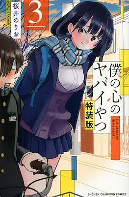僕の心のヤバイやつ (Boku no Kokoro no Yabai Yatsu) (Rústica) #3.5