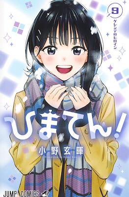 ひまてん!(Hima-Ten!) #9