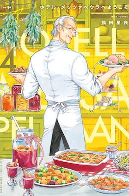 ホテル・メッツァペウラへようこそ - Hotel Metsäpeura e Youkoso #4