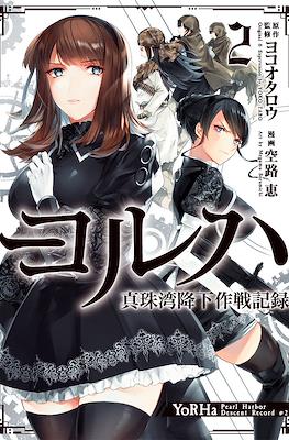 ヨルハ 真珠湾降下作戦記録 (YoRHa Pearl Harbor Descent Record