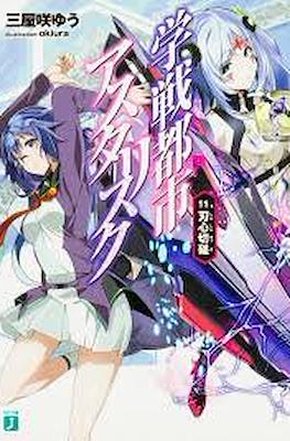 学戦都市アスタリスク (Gakusen Toshi Asterisk) #11