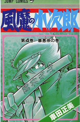 風魔の小次郎 (Fuuma no Kojirou) #4
