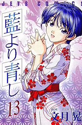 藍より青し (Ai Yori Aoshi) #13