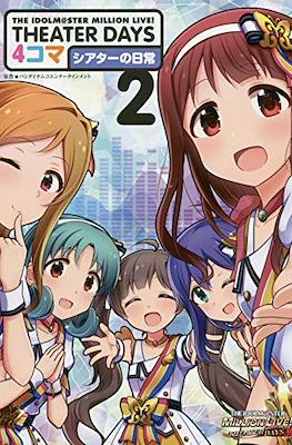 The Idolm@ster Million Live! Theater Days 4 コマ シアターの日常 #2