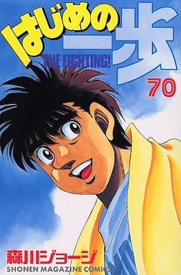 はじめの一歩 (Hajime no Ippo) #70